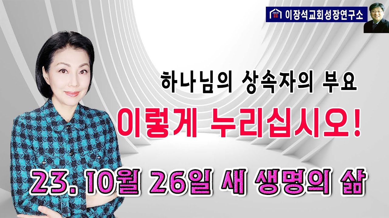 하나님 상속자의 부요 이렇게 누리십시오!  현재의 믿음의 수준에서 부요를 최대한 누리는 영적 원리