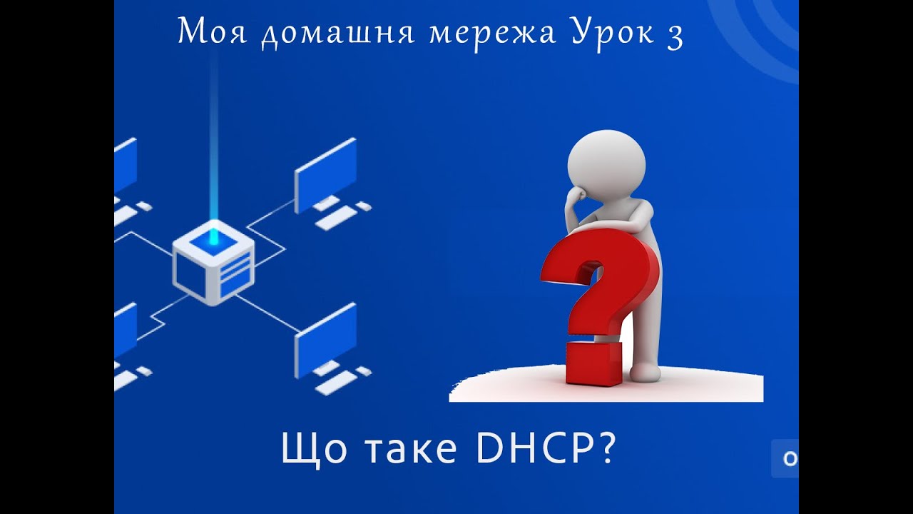 Моя домашня мережа Урок 3 - Що таке DHCP