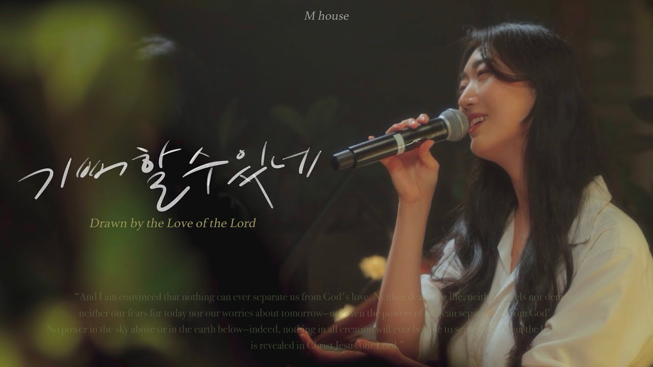 엠하우스 | 기뻐할 수 있네  | Drawn by the Love of the Lord | M-House