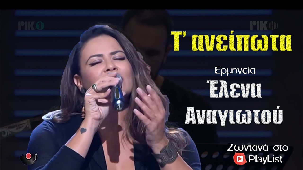 Τ’ ανείπωτα - Έλενα Αναγιωτού { PlayList }