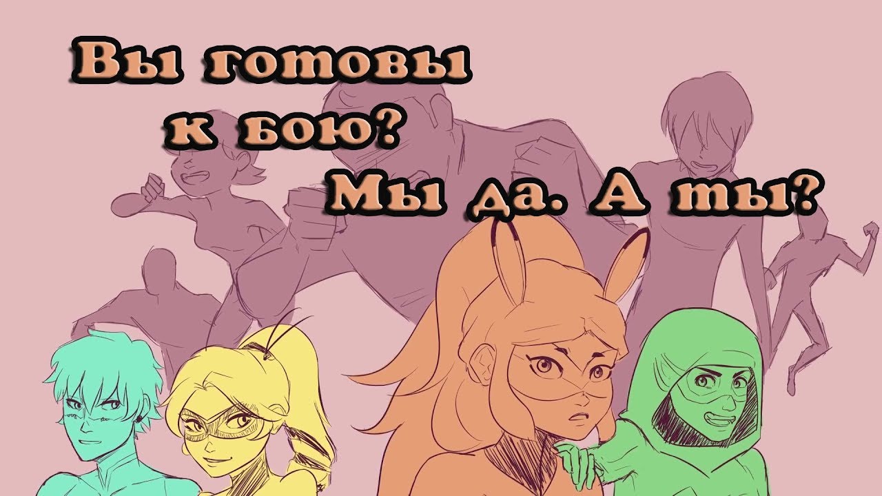 RUS Ready As I'll Ever Be - К бою готов - Miraculous Ladybug Animatic