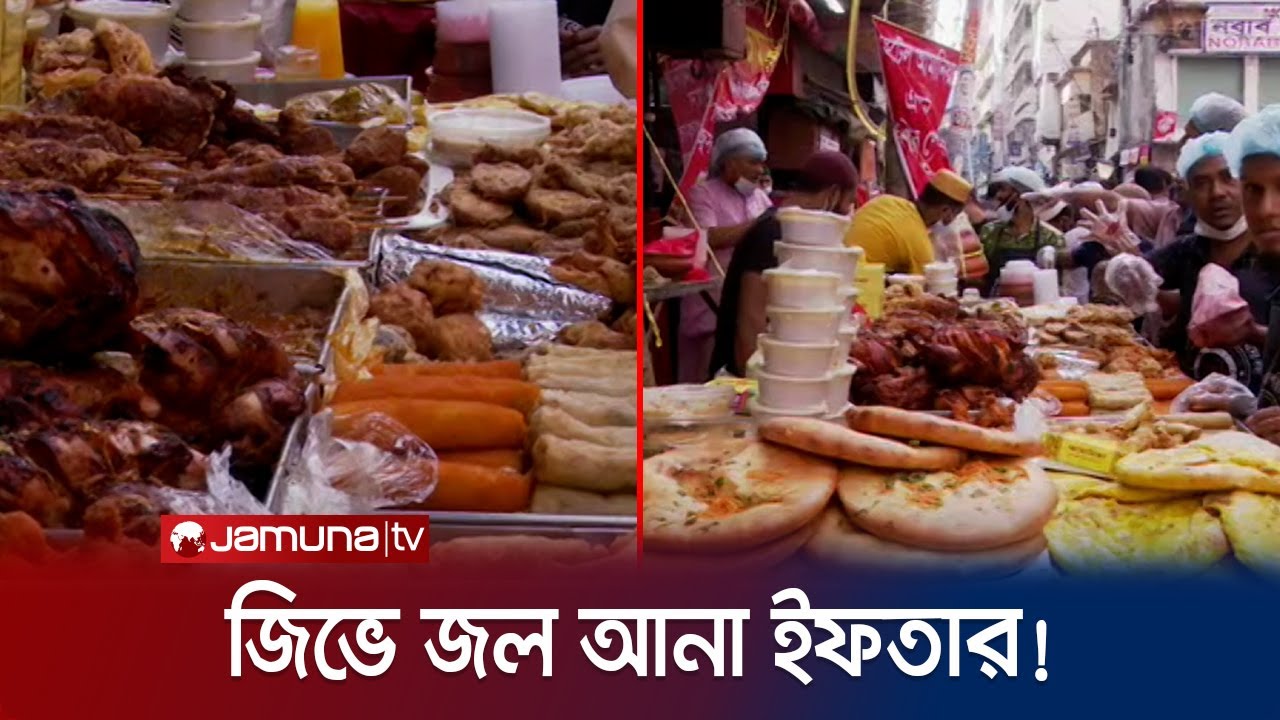 চকবাজারের লোভনীয় ইফতার! দেখলেই জিভে আসে জল! | Ifter | Chawkbazar | Ramadan | Jamuna TV