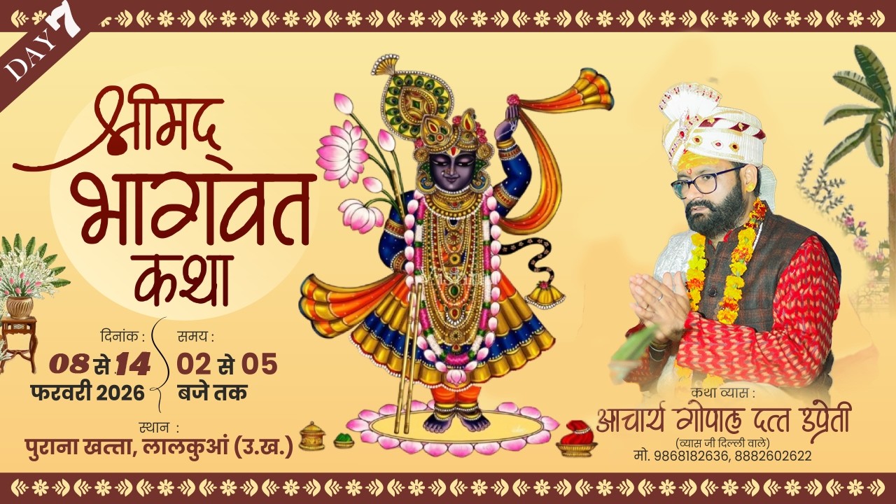 LIVE || DAY07  || श्रीमद् भागवत कथा || आचार्य गोपाल दत्त उप्रेती जी  || लालकुआँ ( उत्तराखंड )