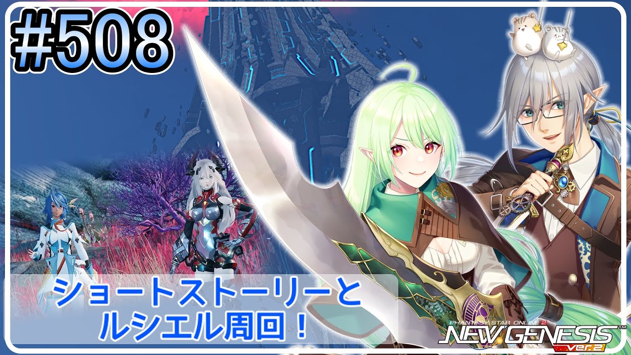 【PSO2 NGS】 #508 短話と周回！【ship9】