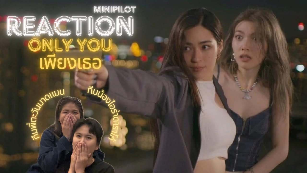 Reaction [special] mini pilot ONLY YOU เพียงเธอ | เปิดการ์ดชุบชีวิตสาววาย