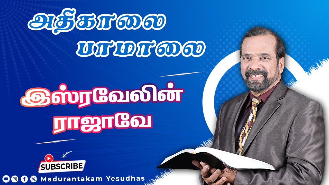 இஸ்ரவேலின் ராஜாவே || அதிகாலை பாமாலை || Madurantakam Yesudhas
