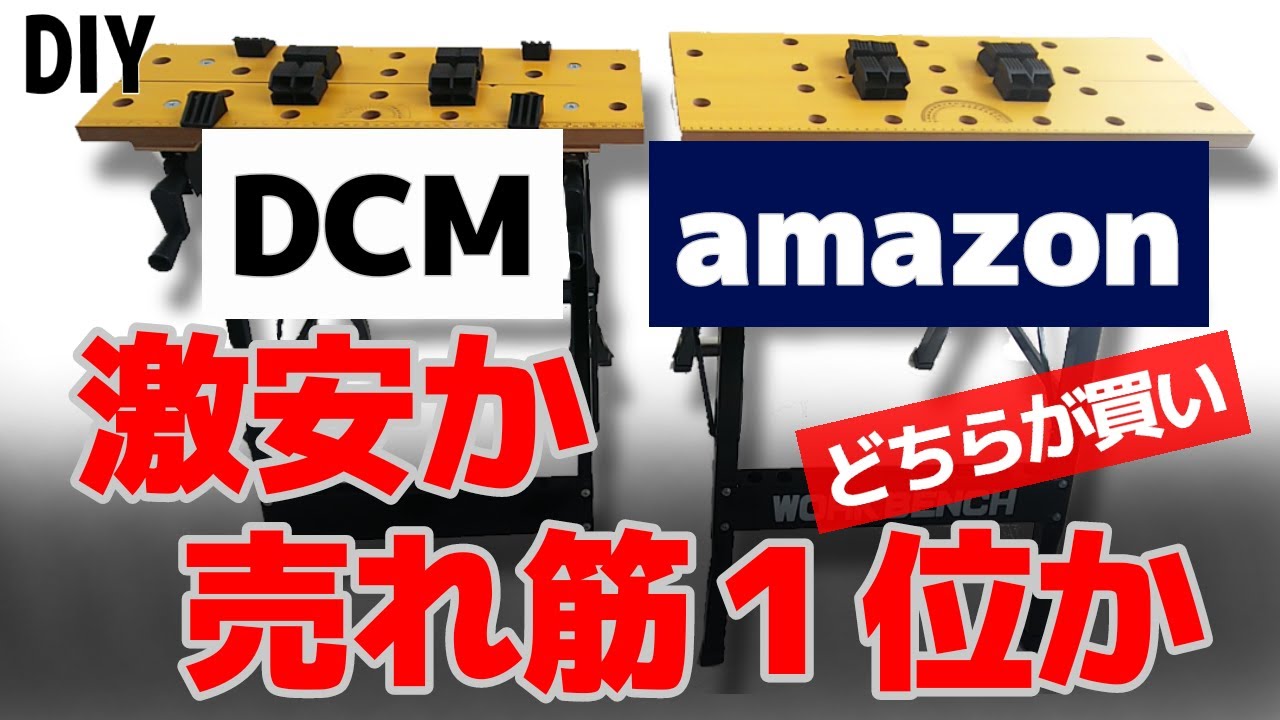AmazonベストセラーのワークベンチとホームセンターDCMの激安作業台を比較！どちらもコスパ最強です。