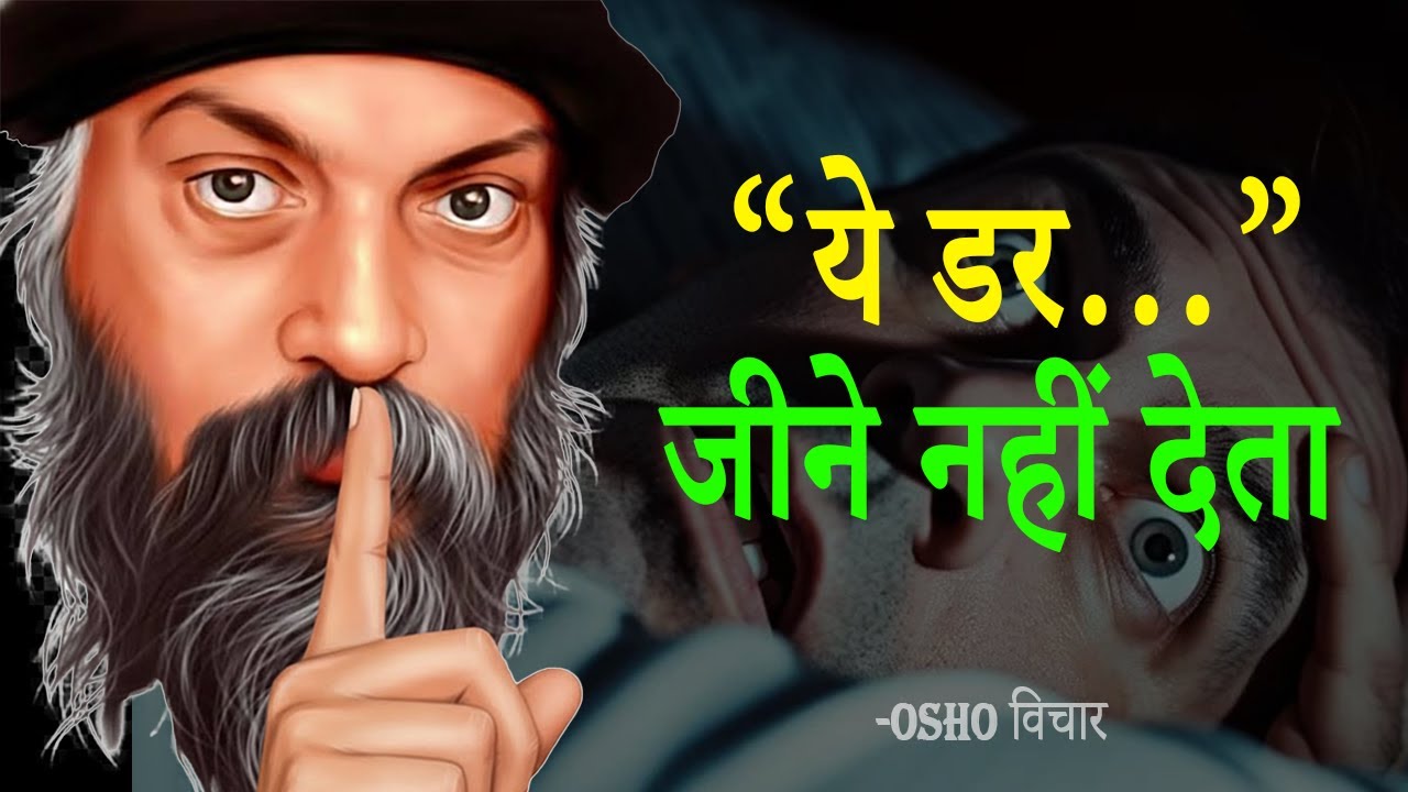 “लोगों की बातों से जो डर गया, वह जीवन हार गया | OSHO Talk”