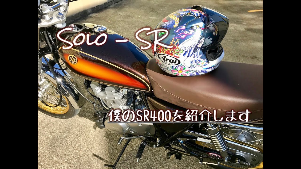 僕のSR400（40th Anniversary）を紹介します。