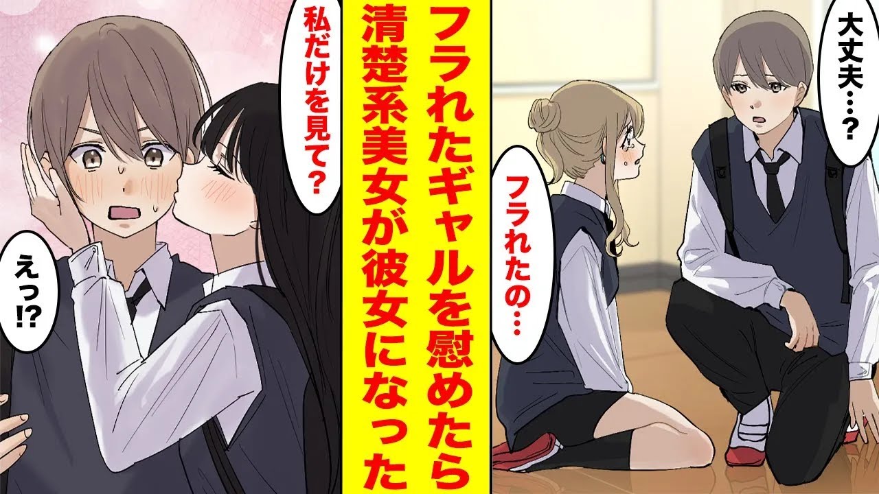 【漫画】彼氏に浮気されたギャルを陰キャの俺がなぐさめたら清楚美女に変身し付き合うことに→元カレが彼女に復縁を求めてきた【完全版】【胸キュン漫画ナナクマ】【恋愛マンガ】