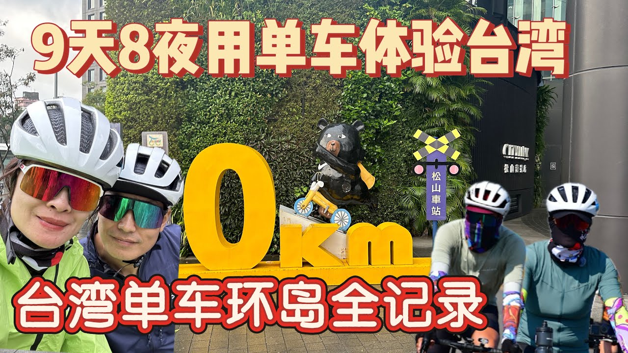 Taiwan Tour De Bicycling 台湾单车环岛全记录