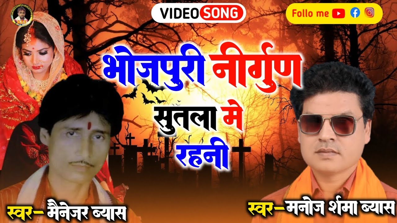 !! भोजपुरी निर्गुण !! सुतला में रहनी ••स्वर: मैनेजर ब्यास vs स्वर: #मनोज शर्मा दुगोला    #nirgun