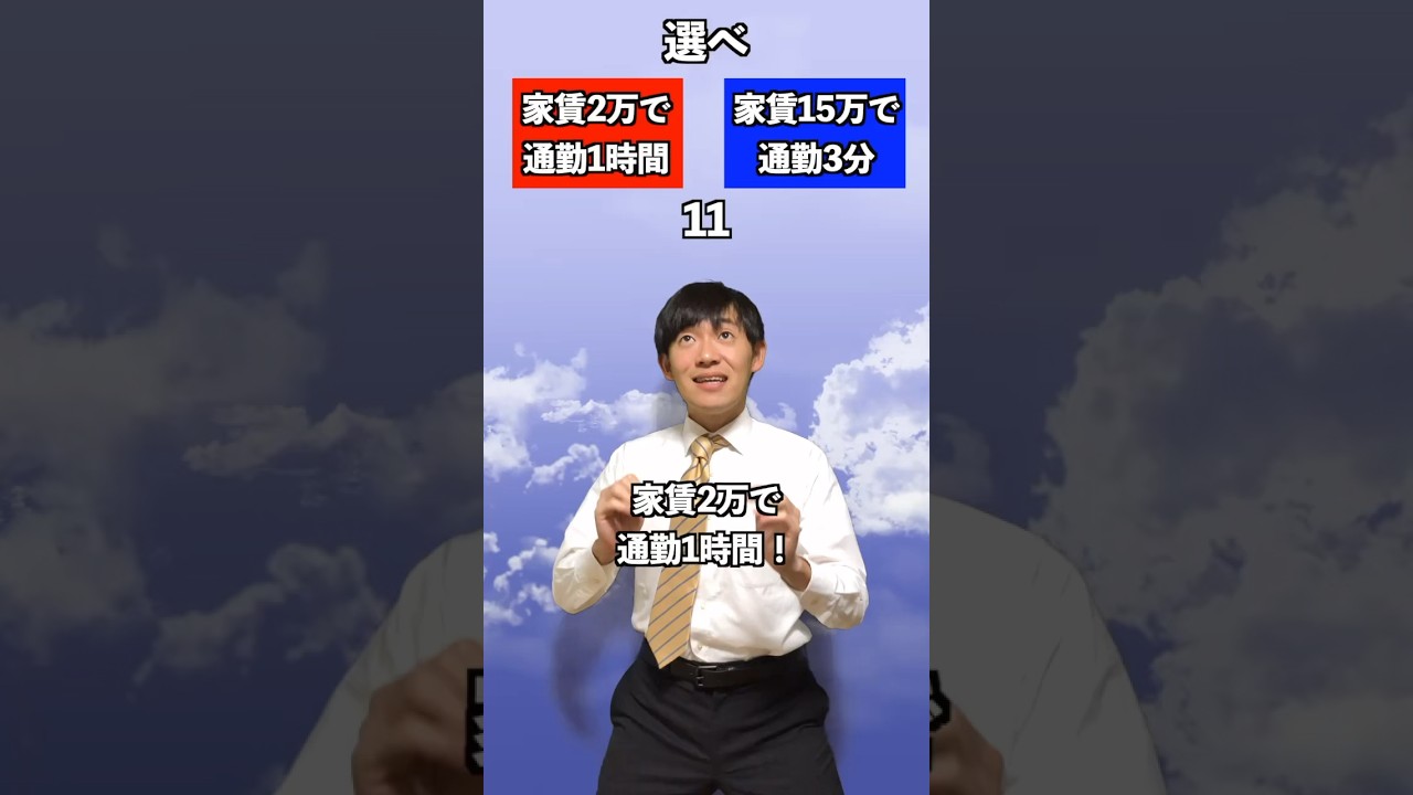 家賃2万通勤1時間vs家賃15万で通勤3分