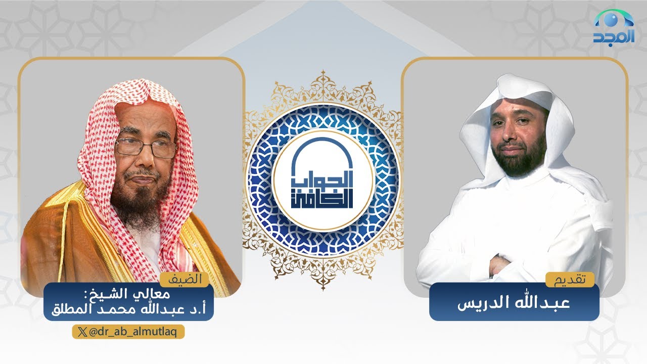 الجواب الكافي | معالي الشيخ أ.د. عبدالله المطلق | قناة المجد