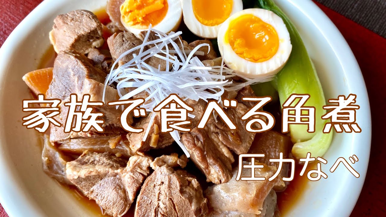電気圧力鍋で皆んな大好き♡角煮（下ゆで・大根とこんにゃくも一緒に・半熟卵・青梗菜の茹で方・ゆで汁でラーメンも！）【クッキングプロ】
