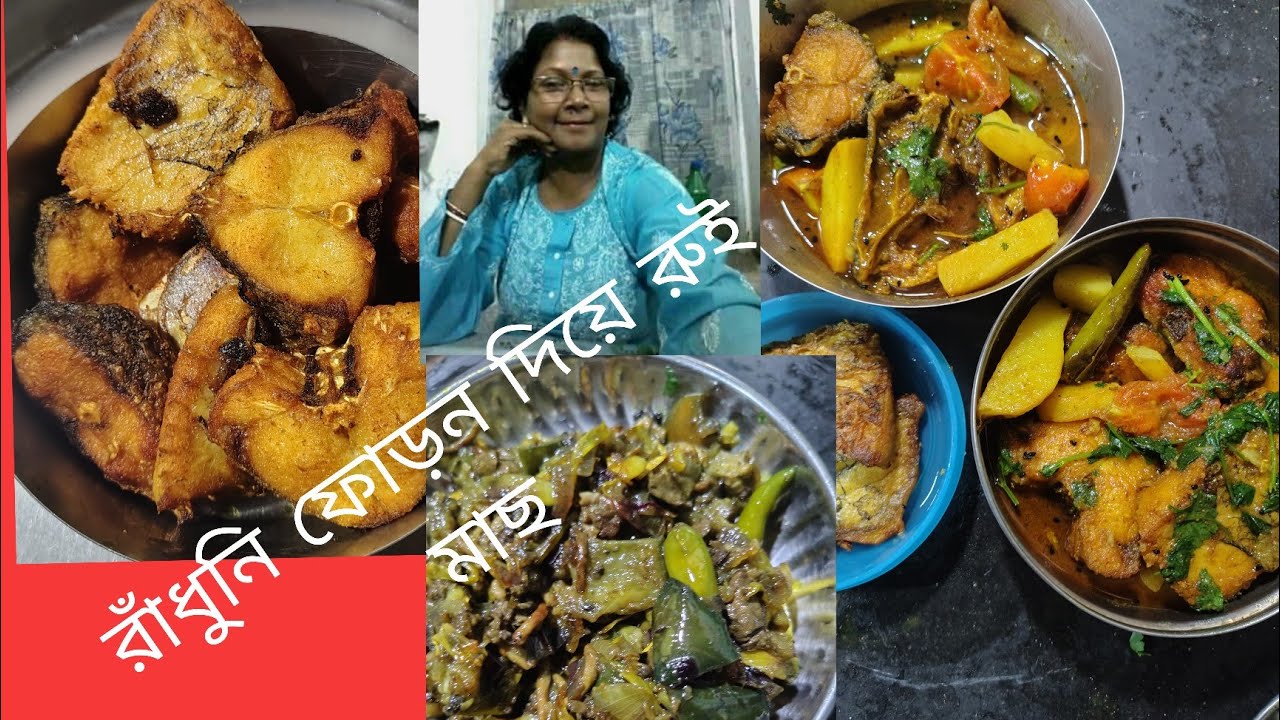 রাঁধুনি ফোড়ন দিয়ে করলাম রুই মাছের ঝোল সঙ্গে মাছের তেল ও/Fish recipe in Bengali style 