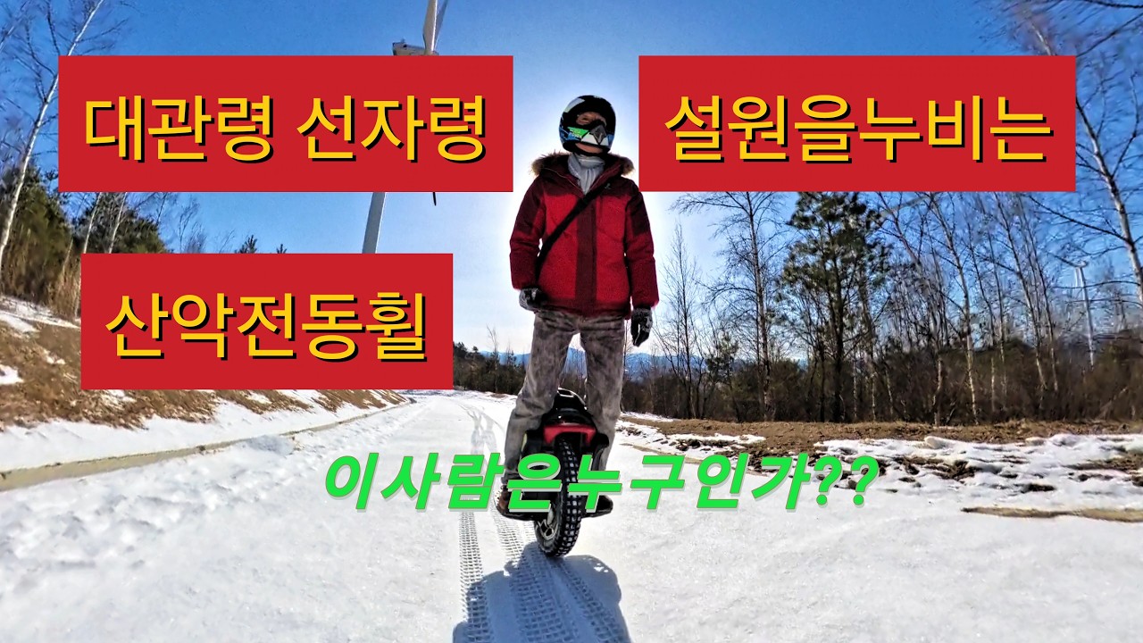 Kingsong s22 선자령라이딩 #전동휠 #외발전동휠 #외발충전휠 #산악전동휠 #euc #offroad #mtb라이딩 #riding #extreme