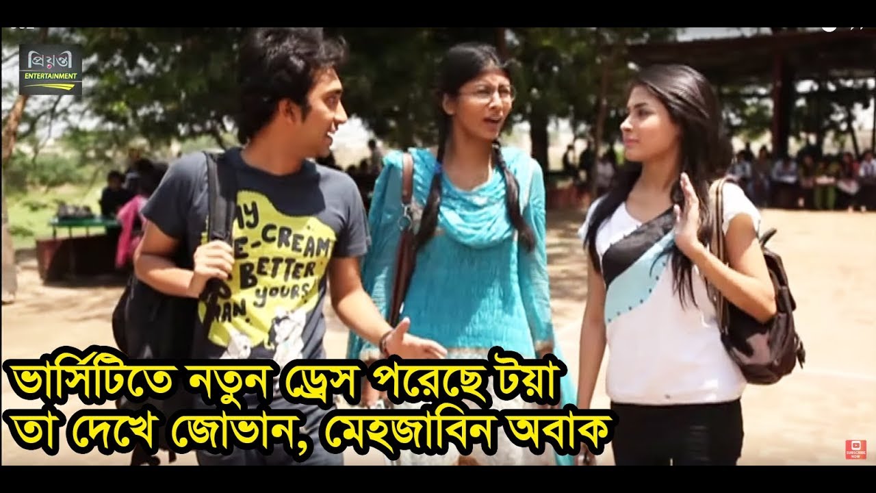 ভার্সিটিতে নতুন ড্রেস পরেছে টয়া তা দেখে জোভান, মেহজাবিন অবাক l Jovan Toya Mehjabin Video l Natok