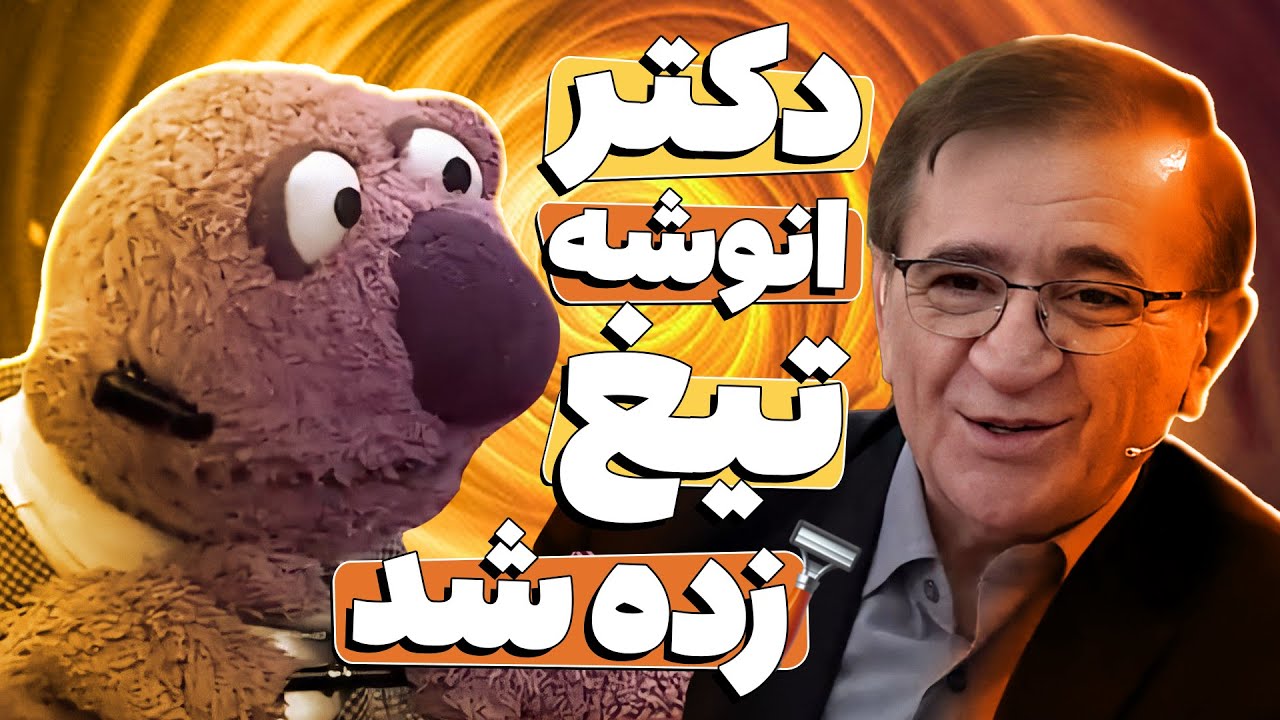 جناب خان بدجوری رو دور تیکه انداختن افتاده ~~~ دکتر انوشه رو نابود کرد!