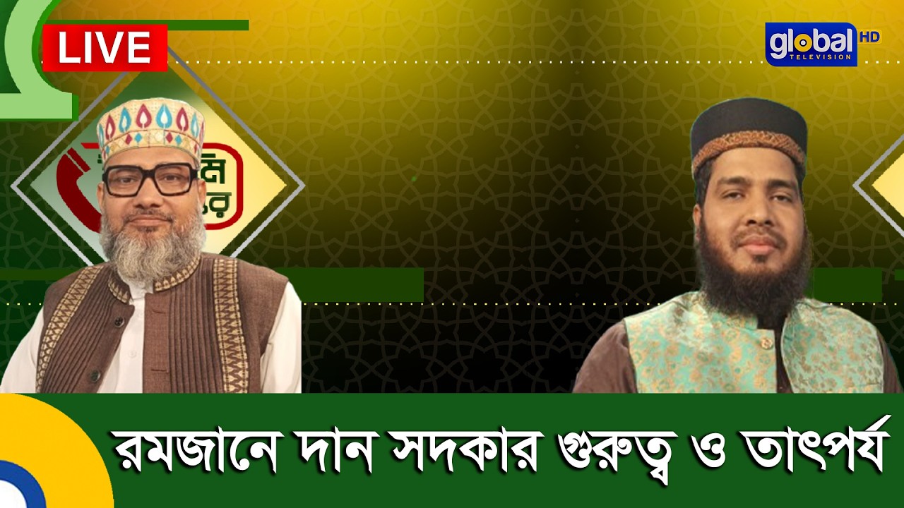 আপনারা দেখছেন ইসলামিক অনুষ্ঠান “প্রশ্নোত্তরে রমজান”।  বিষয় -  রমজানে দান সদকার গুরুত্ব ও তাৎপর্য।