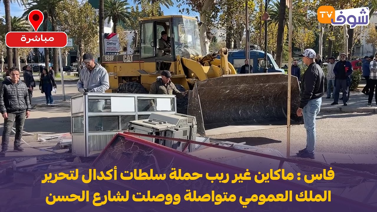 فاس : ماكاين غير ريب حملة سلطات أكدال لتحرير الملك العمومي متواصلة ووصلت لشارع الحسن الثاني