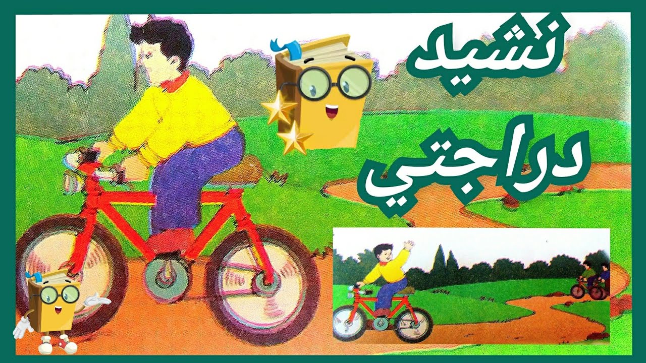 نشيد دراجتي 🚴‍♂️🚴‍♀️