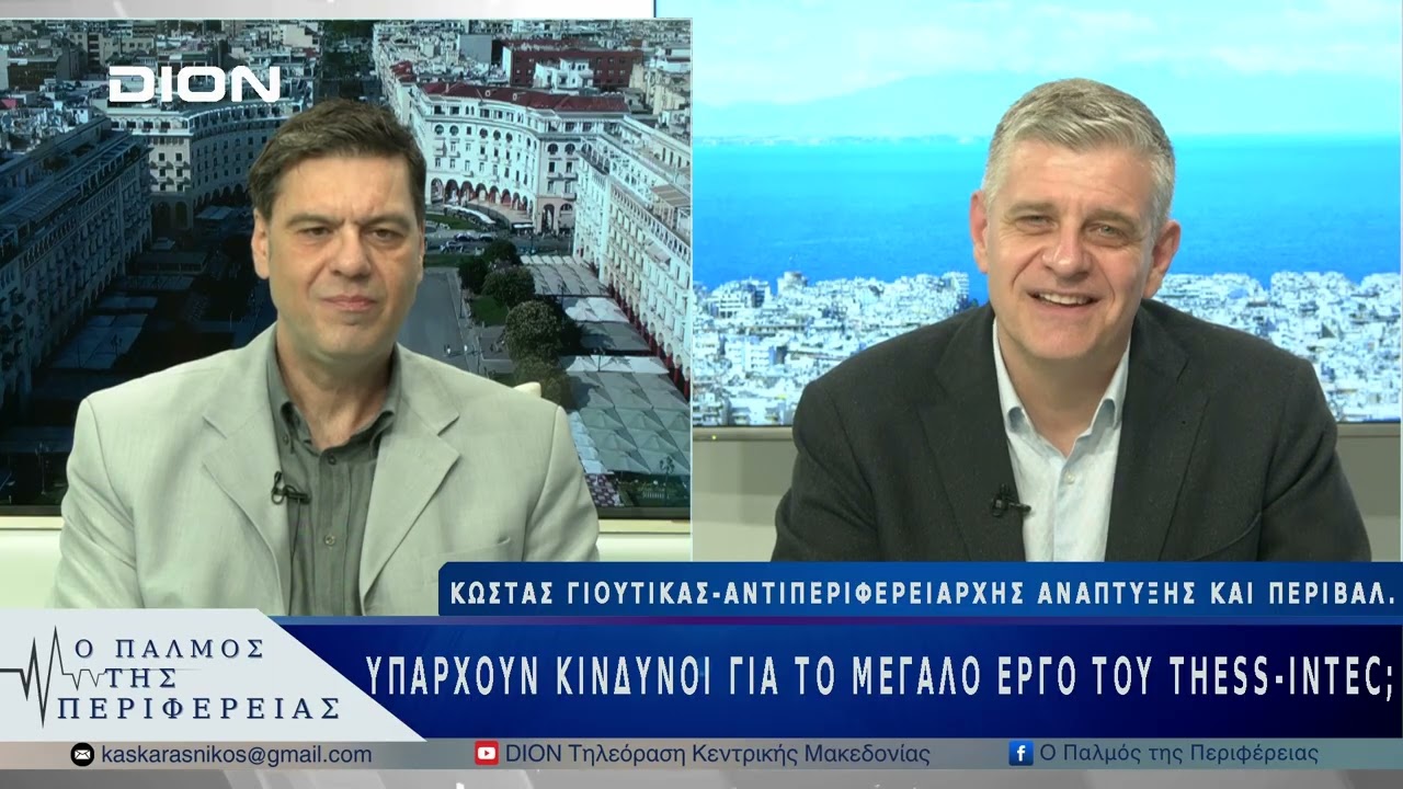 Υπάρχουν κίνδυνοι για το μεγάλο έργο του Thess-Intec; | 28/03/25