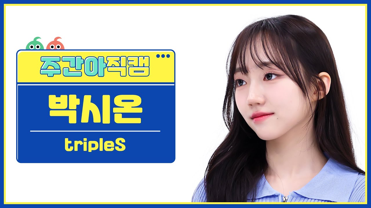 [주간아 직캠 4K] tripleS Park ShiOn - Girls Never Die (트리플에스 박시온 - 걸스 네버 다이) l EP.662
