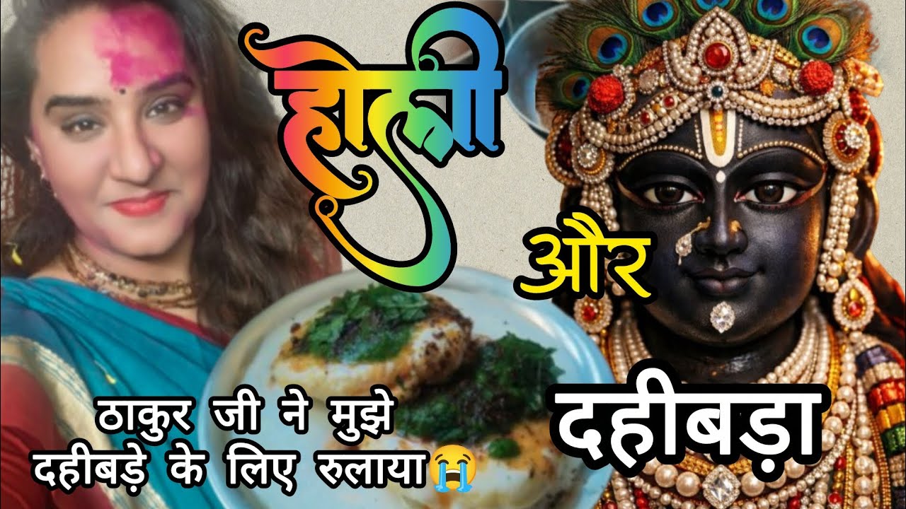 आज का भोग और एक गजब किस्सा😅#holi #holi2026 