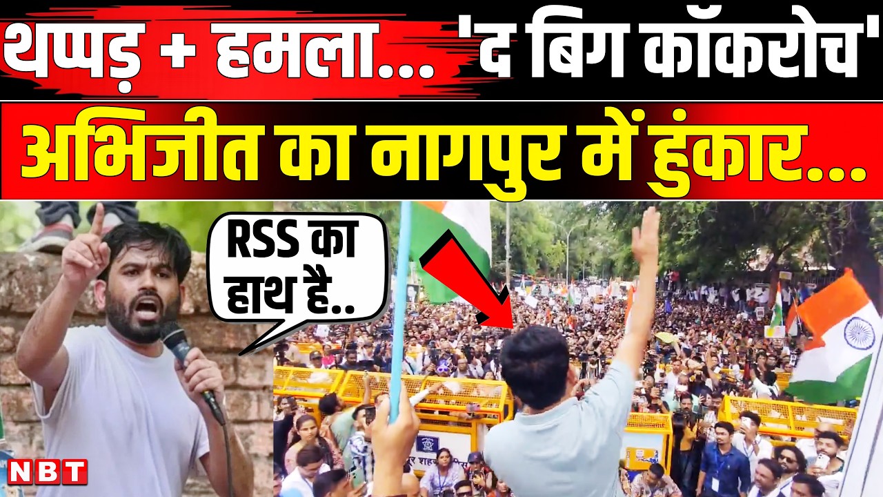 Cockroach Janta Party Nagpur Protest: Abhijeet Dipke का नागपुर में प्रदर्शन RSS पर क्यों भड़के | NBT