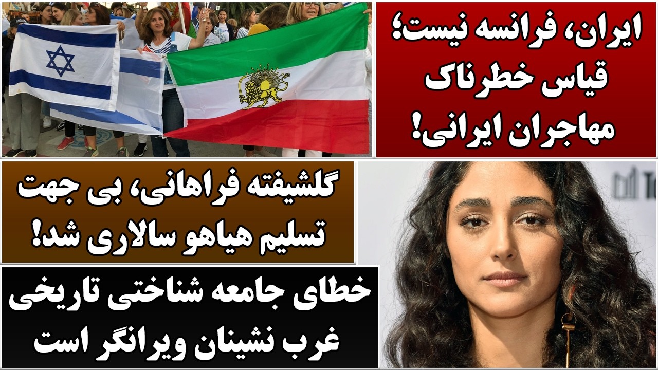 جمهوری پنجم | رزاق مامون | 6832 | ایران، فرانسه نیست؛ قیاس‌خطرناک مهاجران ایرانی