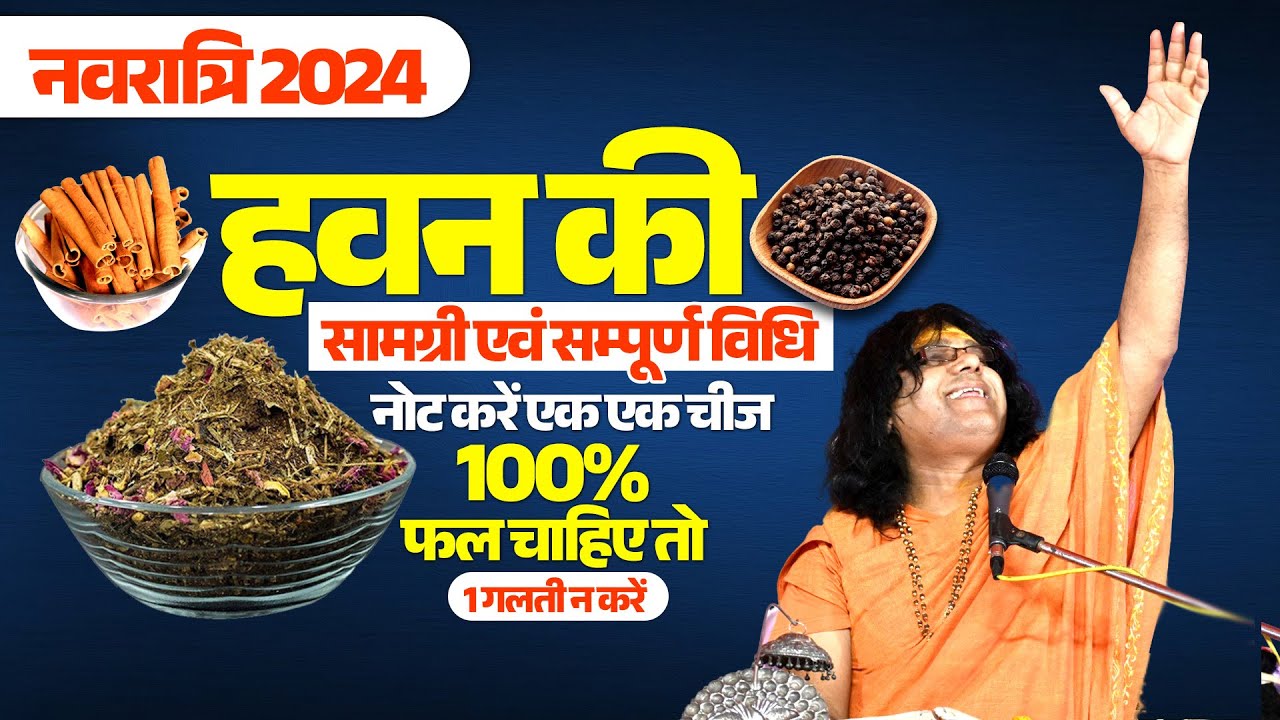 नवरात्रि 2024 हवन की सामग्री एवं सम्पूर्ण विधि, नोट करें एक एक चीज, 100% फल चाहिए तो 1 गलती न करें