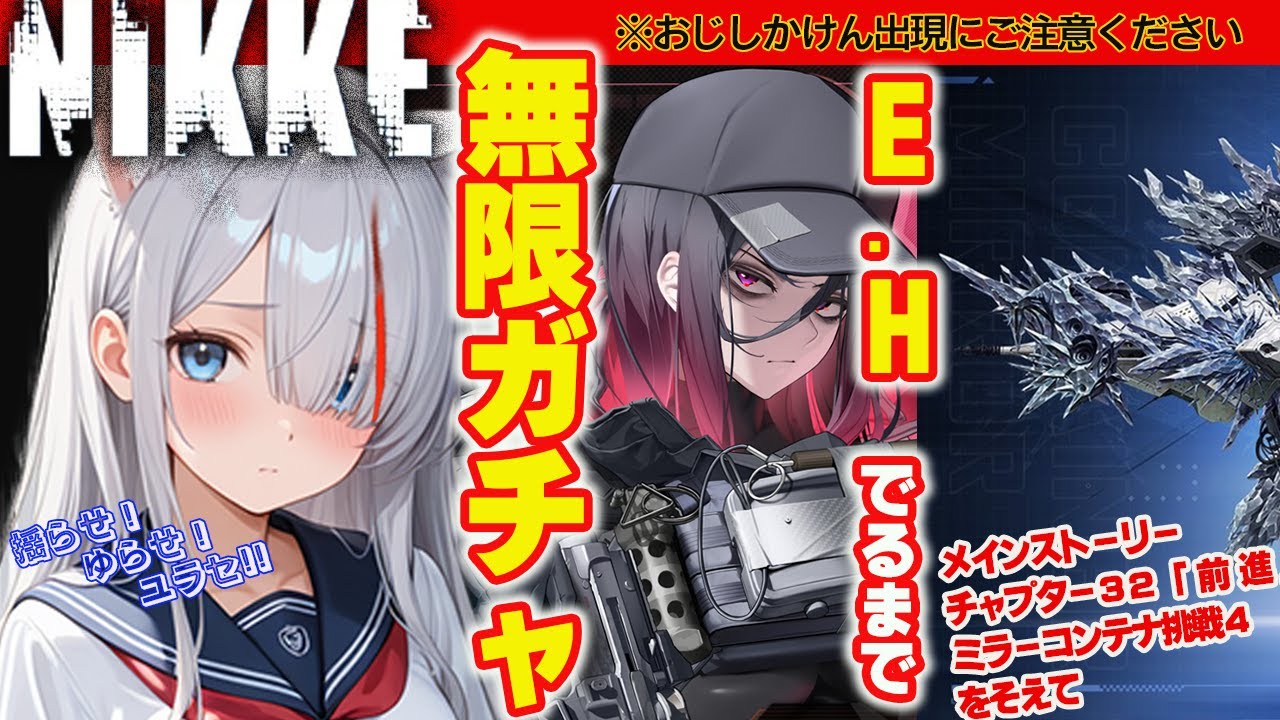 【勝利の女神：#NIKKE 】E.Hガチャ・ミラーコンテナへの挑戦【新人Vtuber】【ニケ】