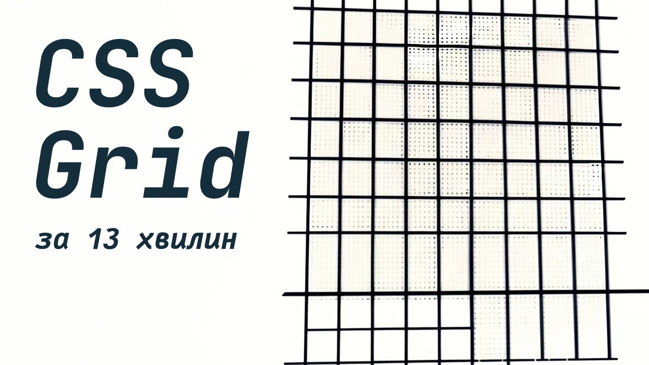 CSS Grid за 13 хвилин