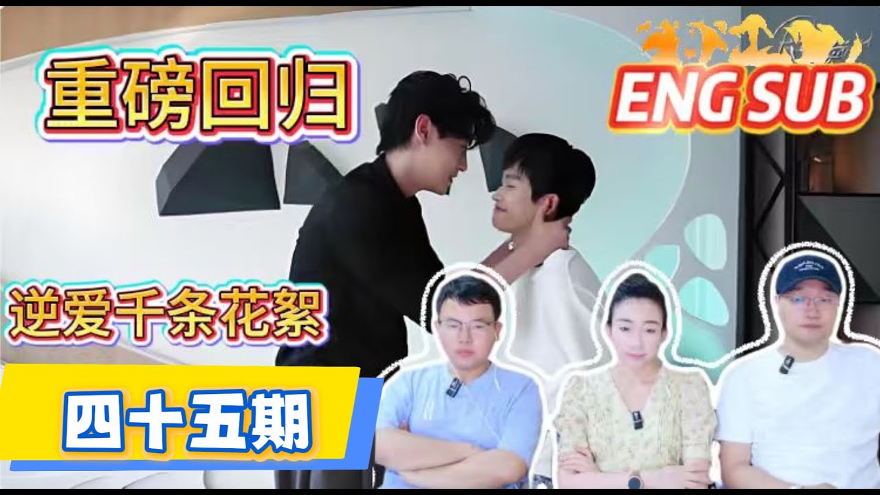 【Reaction】逆爱｜千条花絮｜第四十五期
