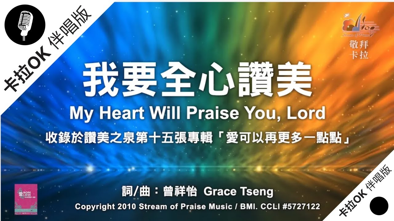 【我要全心讚美 My Heart Will Praise You, Lord】官方敬拜卡拉OK版MV (無人聲 純樂器伴奏 / 伴唱 Instrumental) - 讚美之泉敬拜讚美 (15)