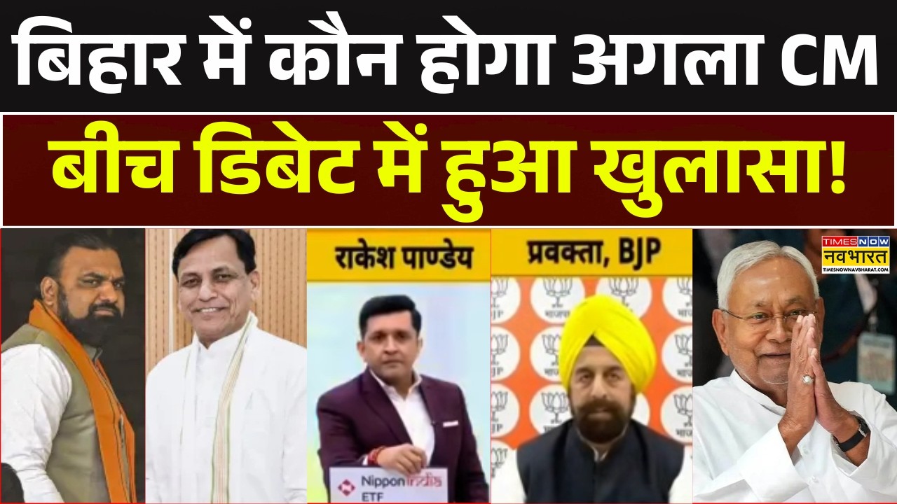 Nitish Kumar Resignation: बिहार छोड़ रहे नीतिश कुमार.. विपक्ष 'खेला' करने में लग गया? Bihar Next CM