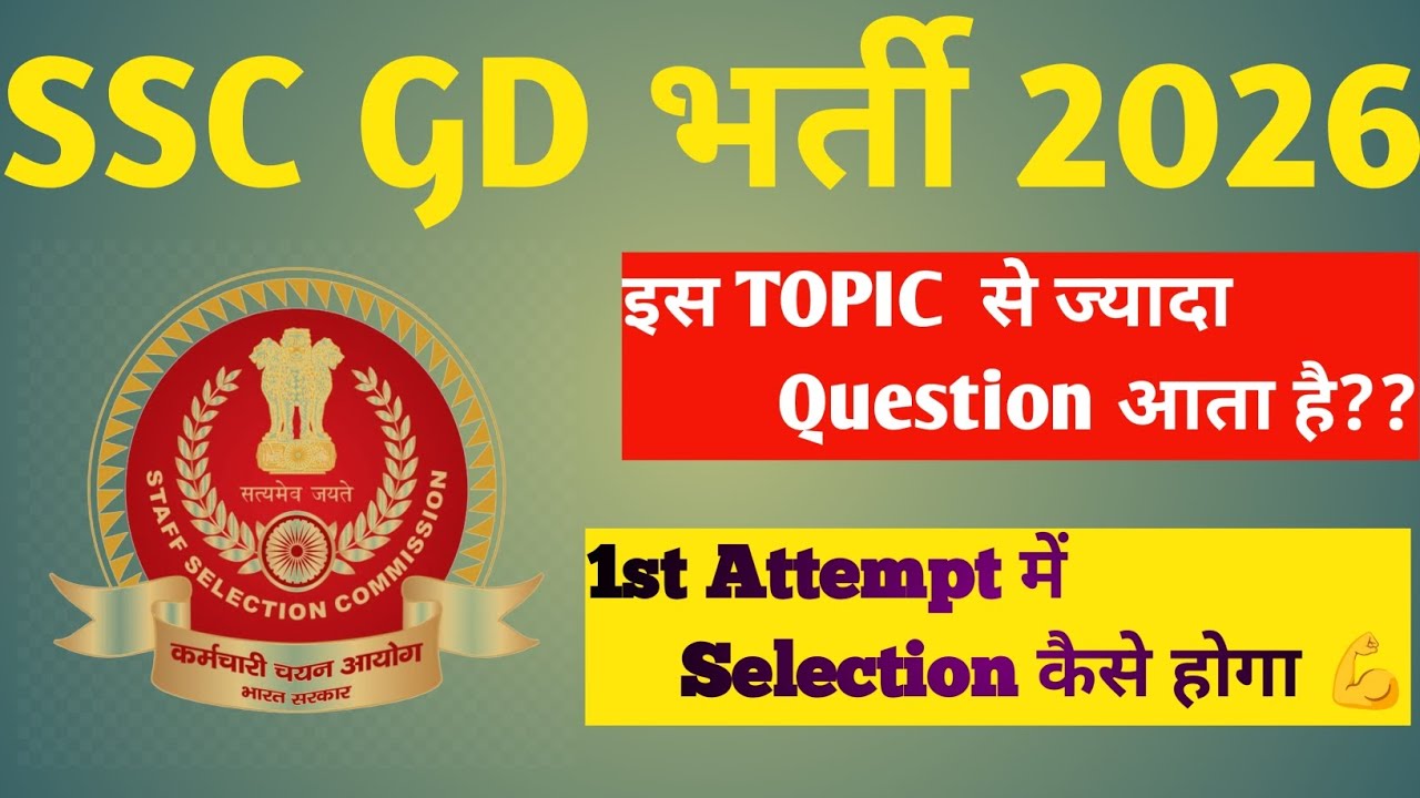 SSC GD VACANCY 2026, इस Topic से ज्याद Question आता है,1st Attempt में Selection कैसे होगा 