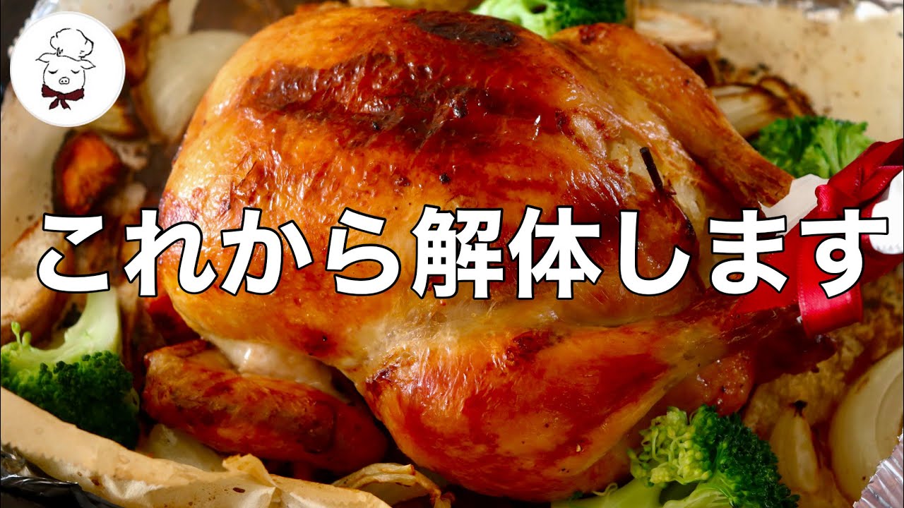 【これを見れば今すぐやりたくなります】丸鶏のさばき方｜ローストチキン解体方法｜切り方｜最も簡単で優しい切り方｜クリスマスローストチキン｜切り分け方｜料理教室の先生｜料理研究家