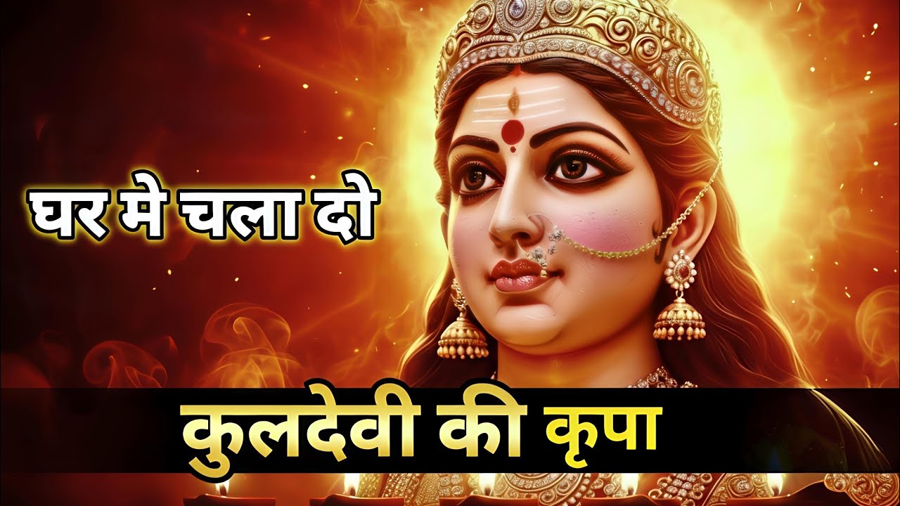 108× Kuldevi Beej Mantra | ॐ ह्रीं श्रीं क्लीं | घर में चला दो — सब शुभ होगा