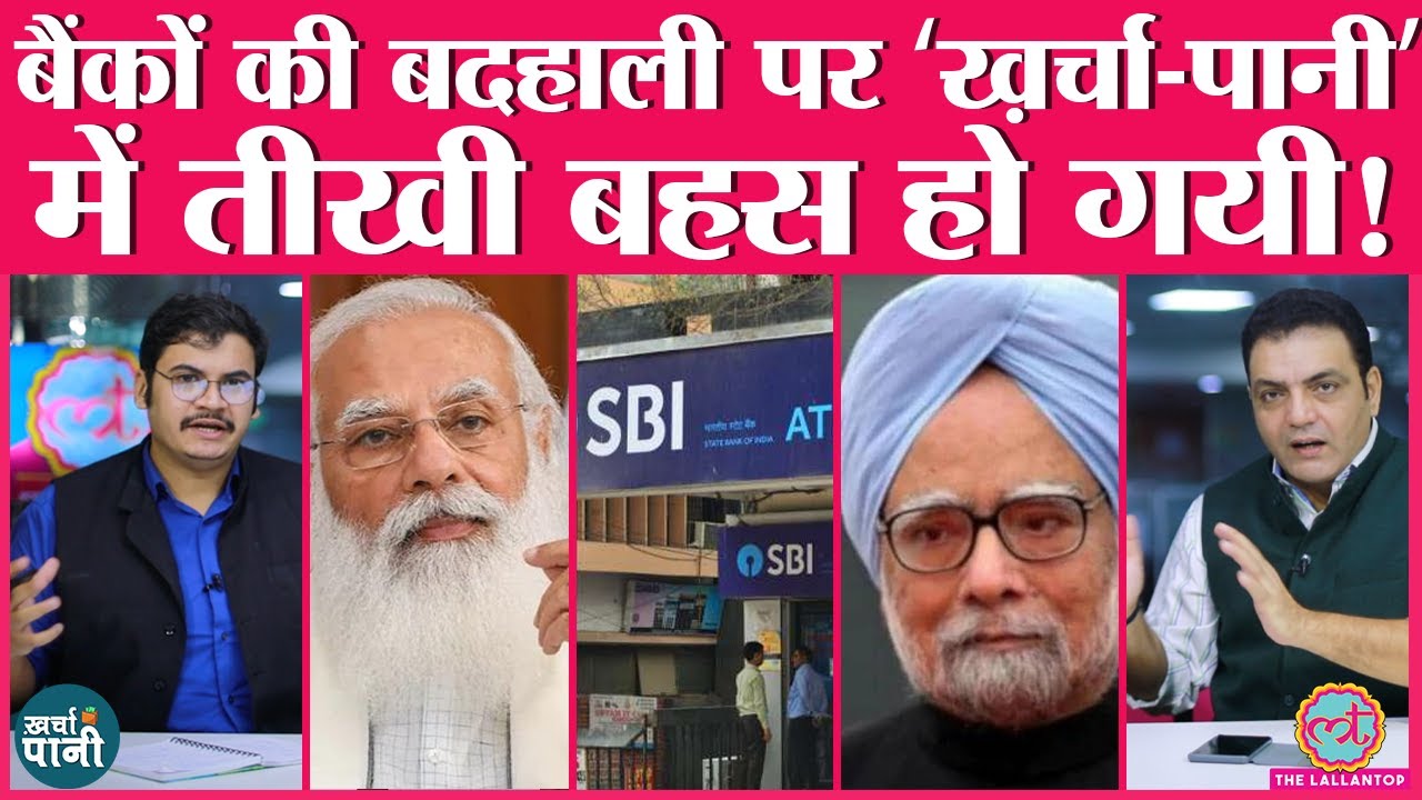 मनमोहन या मोदी:बैंकों के ख़स्ता हाल के लिए कौन ज़िम्मेदार है? Devas| Air India | Kharcha Pani Ep 186