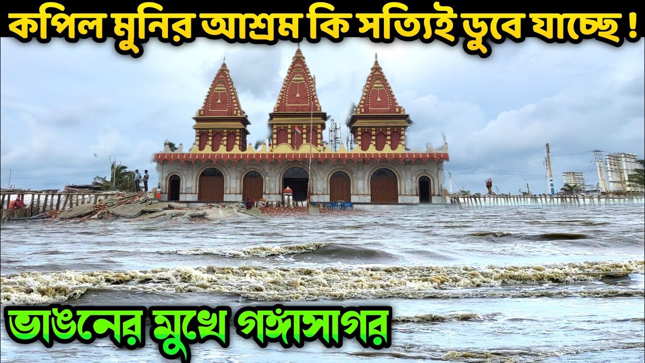 গঙ্গাসাগরে ভয়াবহ ভাঙন || কপিলমুনির মন্দির || Gangasagar Kapil Muni Mandir Ashram
