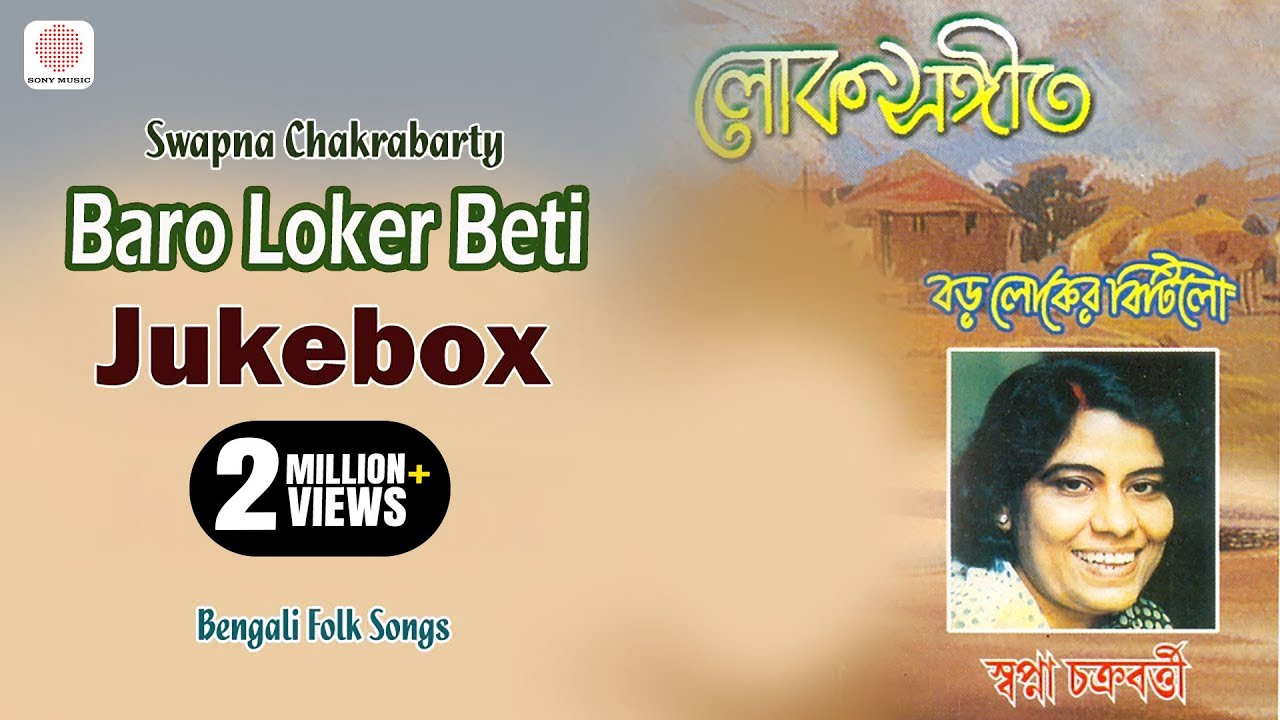 Baro Loker Beti | Swapna Chakrabarty | Bengali Superhit Folk Songs | Popular Folk Jukebox