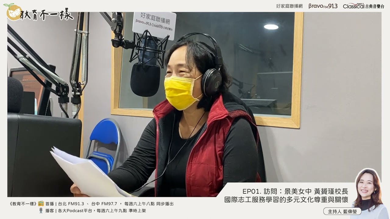 #完整節目 EP.01 【高中不一樣】國際志工服務 ▸ 訪問：景美女中  黃贇瑾校長【教育不一樣】