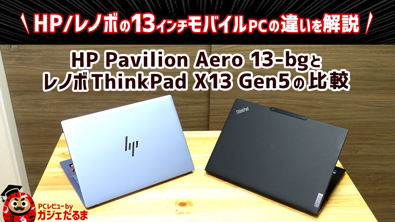 HP Pavilion Aero 13-bgとレノボThinkPad X13 Gen5の比較:HP/レノボの13インチ軽量モバイルPCの違いについて解説します