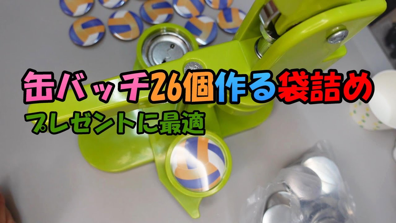 オリジナル缶バッチ26個作ります「プレゼントに最適」「綺麗な仕上がりにするコツ」「袋詰めでクオリティー高く」「きっと喜ばれる贈り物になる」