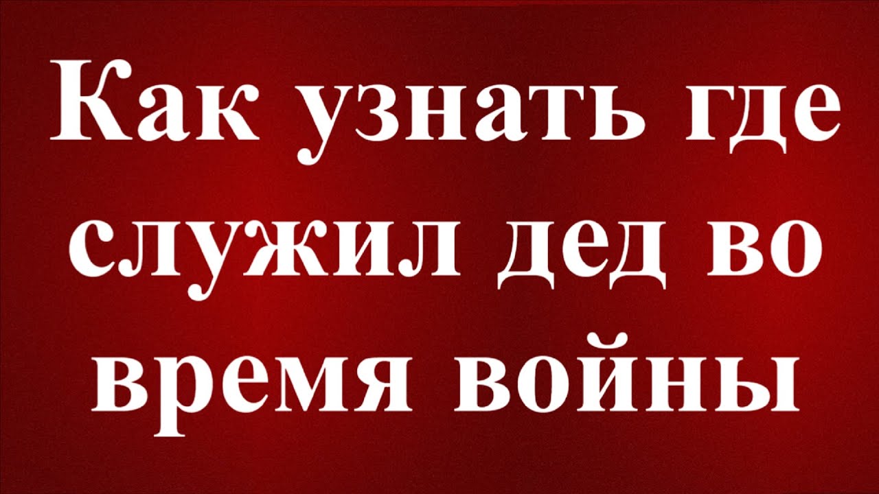 Как узнать где служил дед во время войны ВОВ