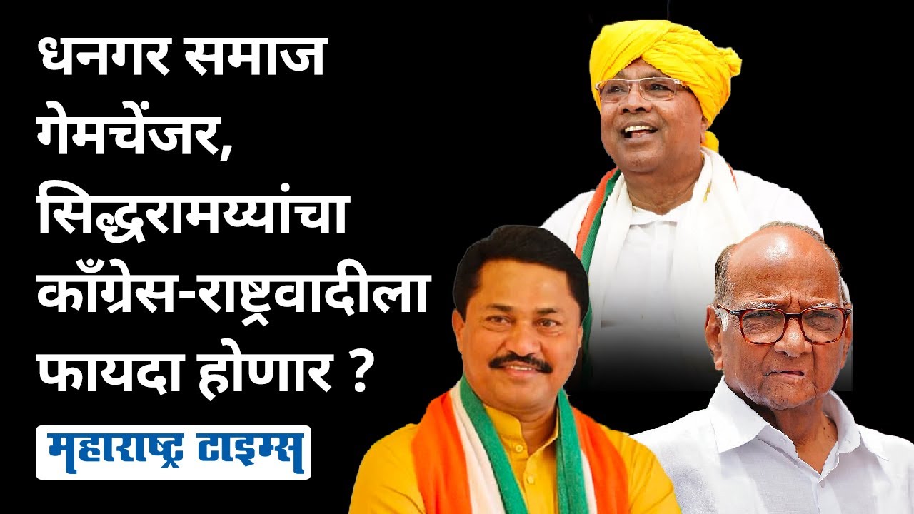 Dhangar Reservation | धनगरांच्या एल्गाराने काँग्रेस-राष्ट्रवादीला हादरा, भाजपचे हात मजबूत