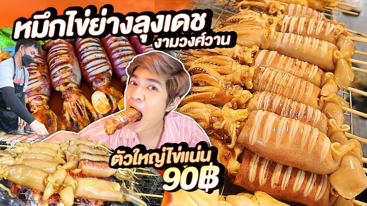 หมึกไข่ย่างลุงเดช ร้านดังงามวงศ์วาน หมึกใหญ่ไข่แน่น น้ำจิ้มแซ่บ  x พริกทอดกรอบเชียโทโร่ l หนูหรี่