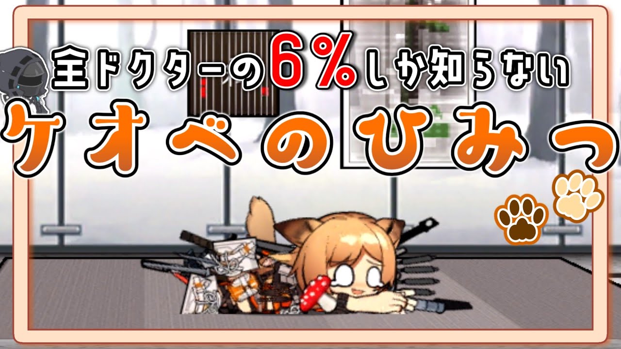 【アークナイツ】ただの術師だと思ったら大間違い！ケオベに隠された真の実力とは...！？